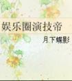娱乐圈演技帝