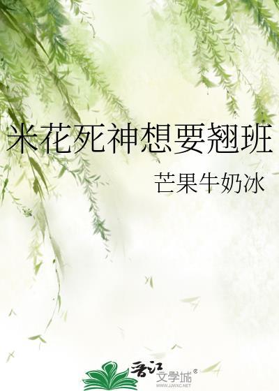 米花死神想要翘班