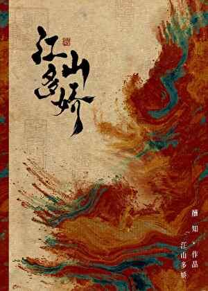 江山多娇