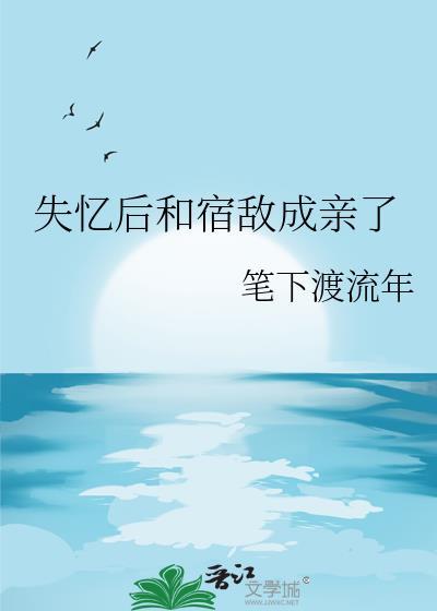 失忆后和宿敌成亲了