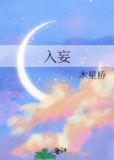 入妄