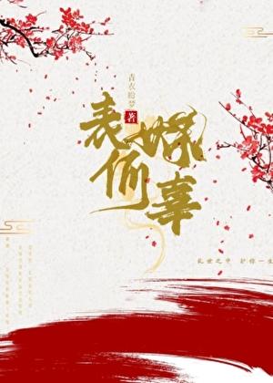 表妹何辜