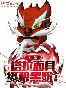 斗罗：塔拉面具，终极黑暗！