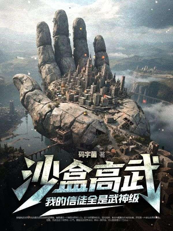 沙盒高武：我的信徒全是武神级