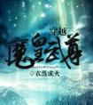 穿越魔皇武尊