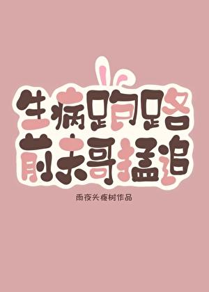 生病跑路后，前夫哥破防了