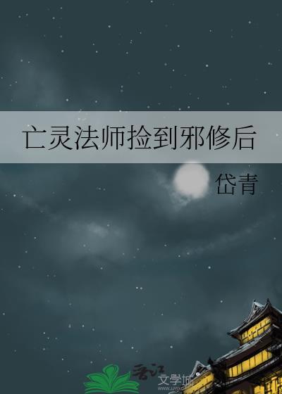亡灵法师捡到邪修后