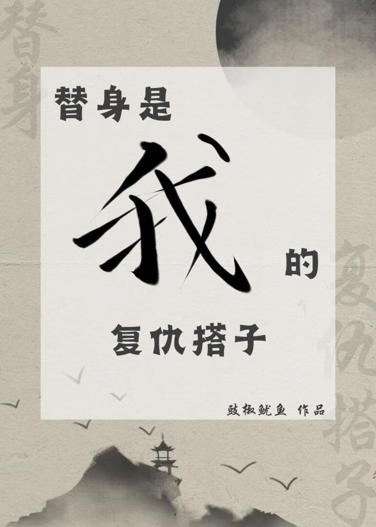 替身是我的复仇搭子