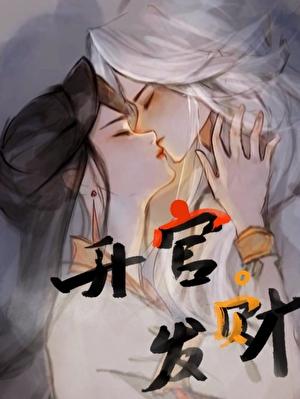 本大人要升官发财