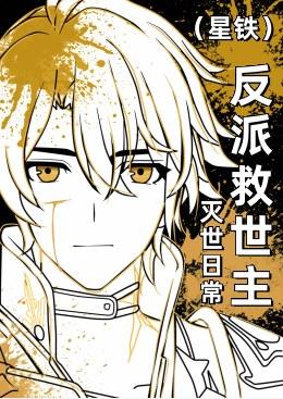 [崩铁]黑厄势力负世三千万转