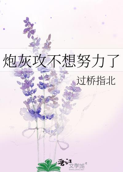 炮灰攻不想努力了