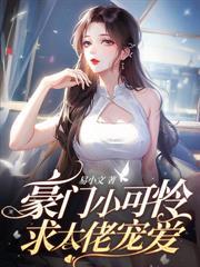 错嫁后她成了第一财阀夫人