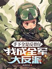 手下全是反骨仔，我成全军大反派