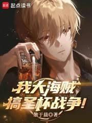 我大海贼，搞圣杯战争！