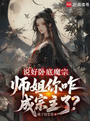 说好卧底魔宗，师姐你咋成宗主了