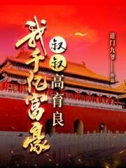 我千亿富豪，叔叔高育良