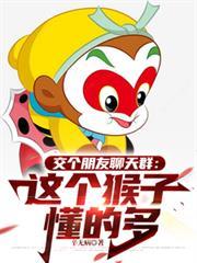 交个朋友聊天群：这个猴子懂的多