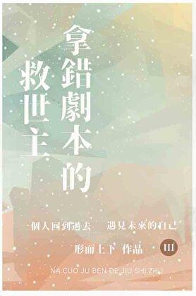 拿错剧本的救世主