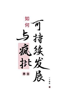 如何与疯批男主可持续发展