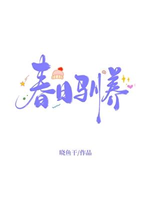 春日驯养[先婚后爱]
