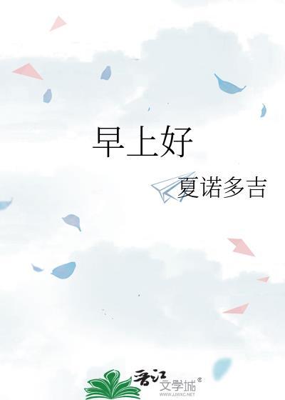 早上好