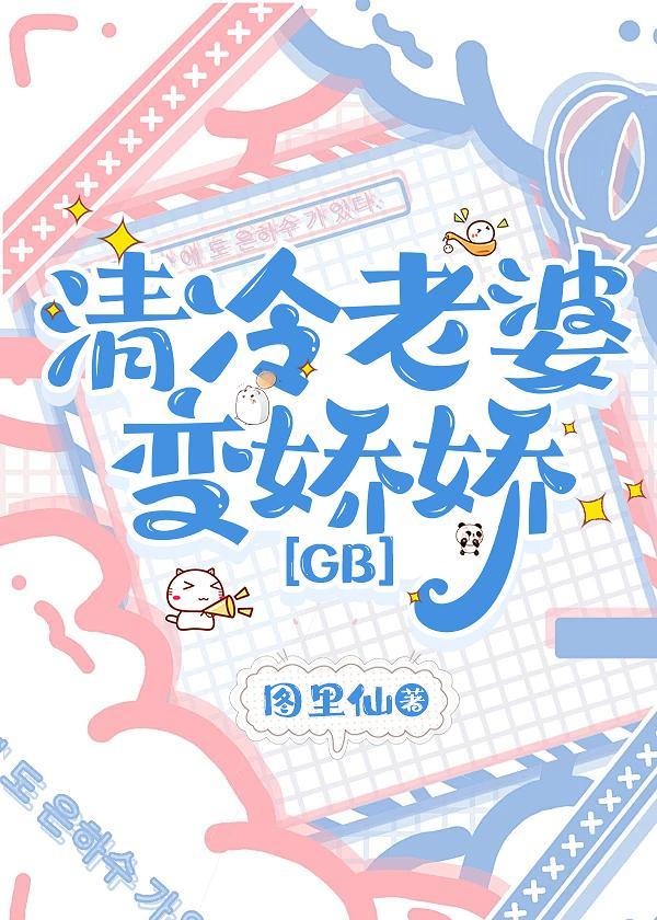 清冷老婆变娇娇[GB]