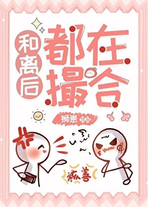 和离后都在撮合（女尊）
