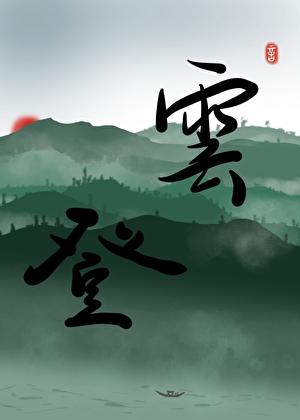 被强取豪夺后成了上位者