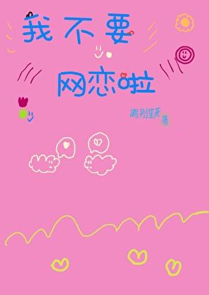 网恋到神仙后发现她竟喜欢我