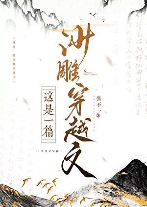 这是一篇沙雕穿越文