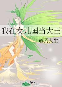 我在女儿国当大王