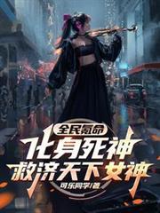 全民氪命：化身死神救济天下女神