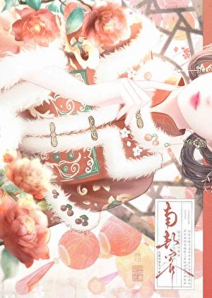 不要招惹貌美钓系