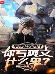 全球悲剧时代，你写爽文什么鬼？