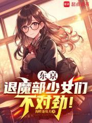 东京：退魔部少女们不对劲！