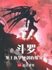 斗罗：龙王执掌钝剑的爆龙王