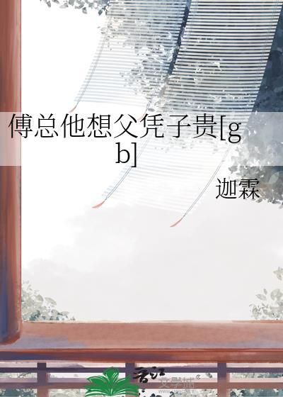 傅总他想父凭子贵[gb]