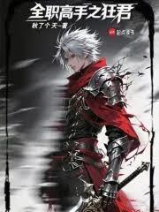 全职高手之狂君