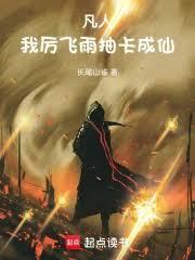 凡人：我，厉飞雨，抽卡成仙