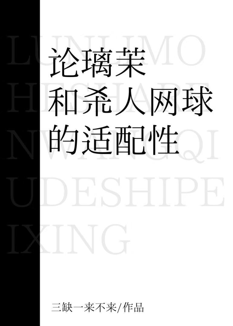 论璃茉和运动番的适配性