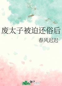 废太子被迫还俗后