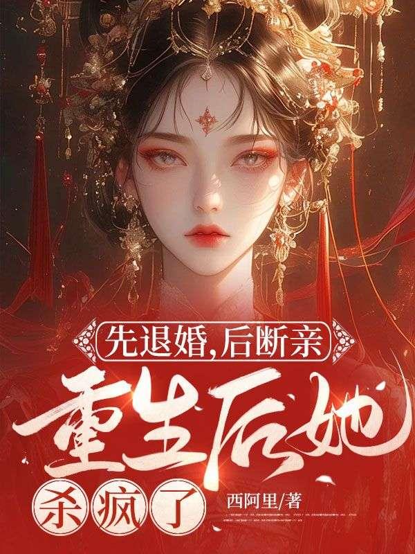 先退婚，后断亲，重生后她杀疯了