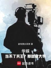 华娱：当不了天王？那就做大导！