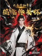 我在修仙界搞临终关怀