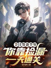 节目筹备半年，你靠捡漏一天通关