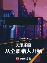 无限乐园：从全职猎人开始