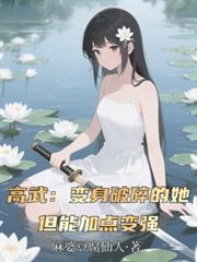 高武：变身破碎的她，靠加点变强