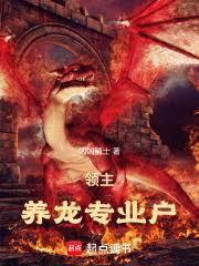 领主：养龙专业户