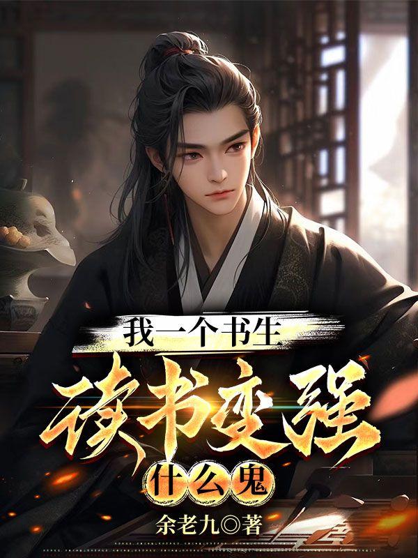 我一个书生，读书变强什么鬼