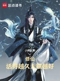 修仙：活得越久，天赋越强